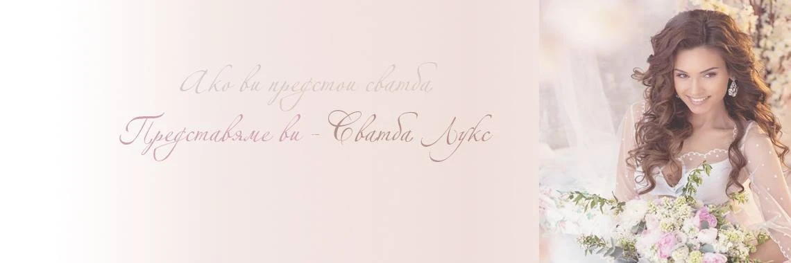 Сватбен магазин SvatbaLux